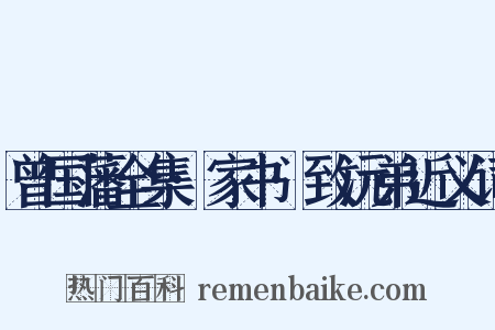 曾国藩全集·家书·致沅弟近义词是什么意思的图片